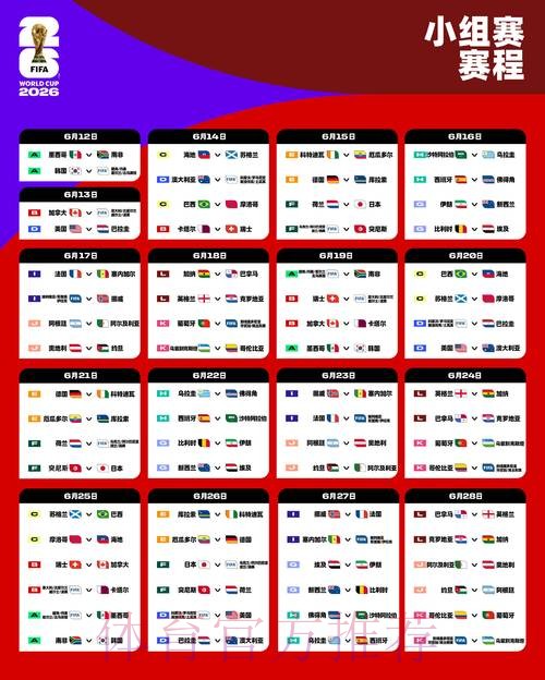 2026世界杯每日赛程详细安排高清直播怎么查